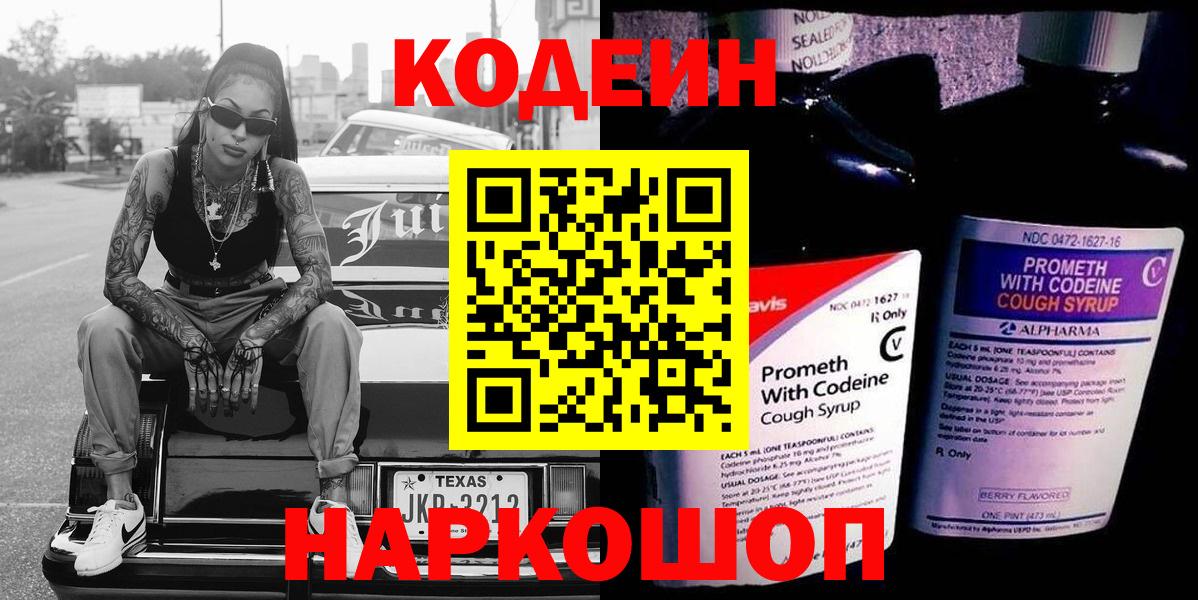 Кодеиновый сироп Lean Purple Drank Волжск